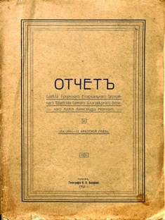 Отчет Совета Сухумского Церковного Братства Святого Александра Невского (за 1911-1912 братский год) (обложка)